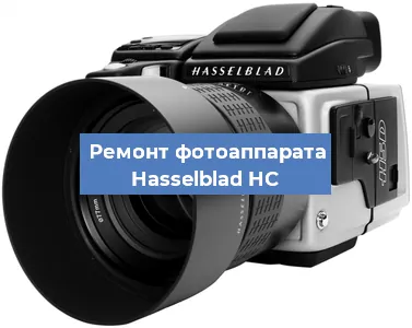 Замена линзы на фотоаппарате Hasselblad HC в Москве